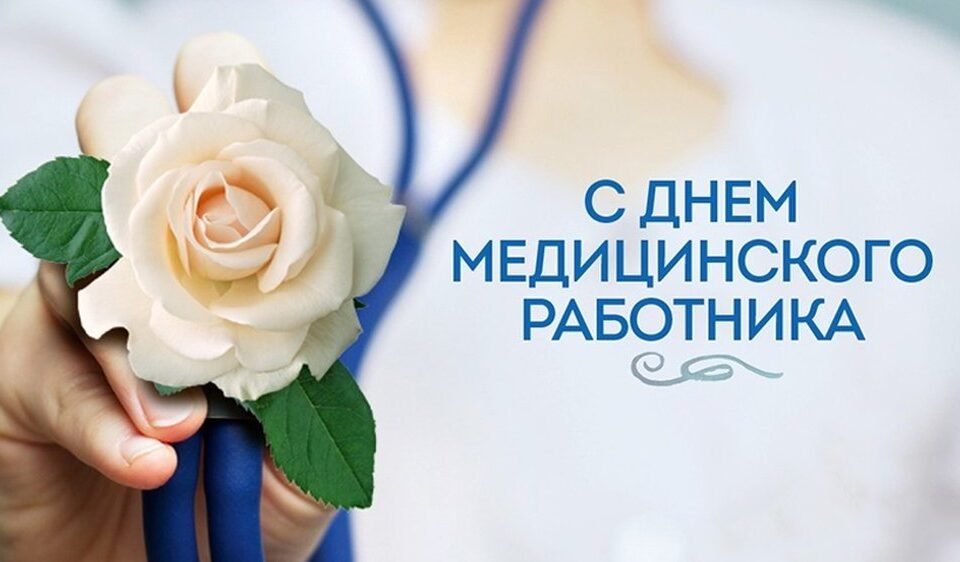 Уважаемые медицинские работники и ветераны системы здравоохранения города Бобруйска!