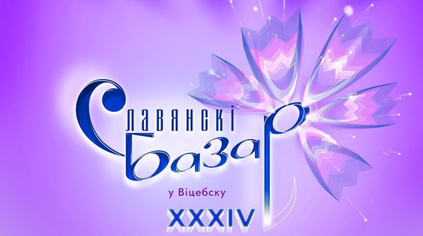 Детский песенный конкурс, звезды TikTok и танцевальные батлы. В Витебске стартуют первые мероприятия «Славянского базара»