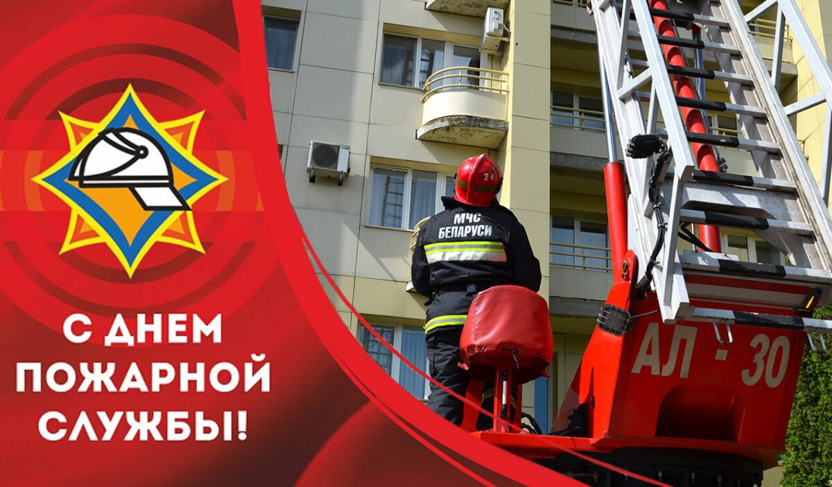 Уважаемые работники и ветераны пожарной службы!