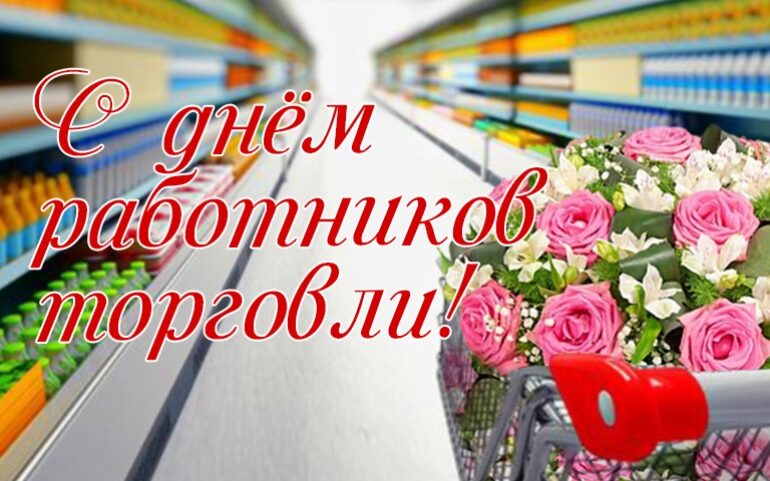 Уважаемые работники и ветераны торговли города Бобруйска!
