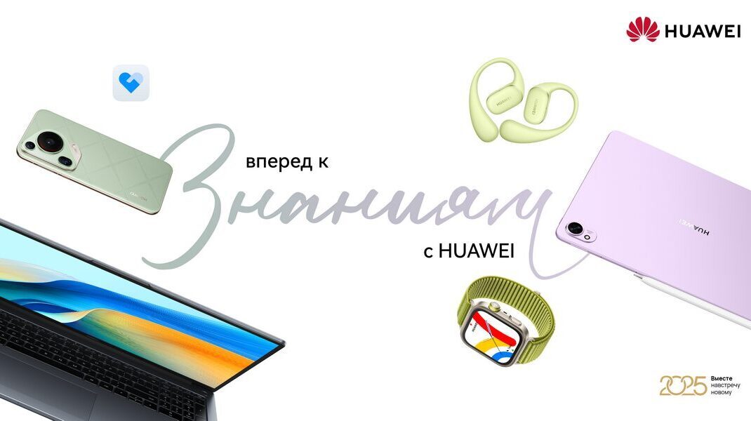 Скидки до 700 рублей и подарки: торговые сети готовят акции на устройства Huawei к началу нового учебного года