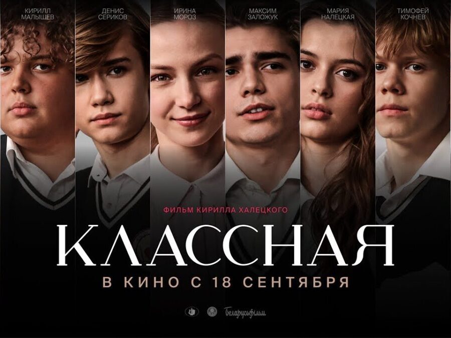 Первый трейлер нового белорусского фильма «Классная» появился в сети. Премьера в сентябре