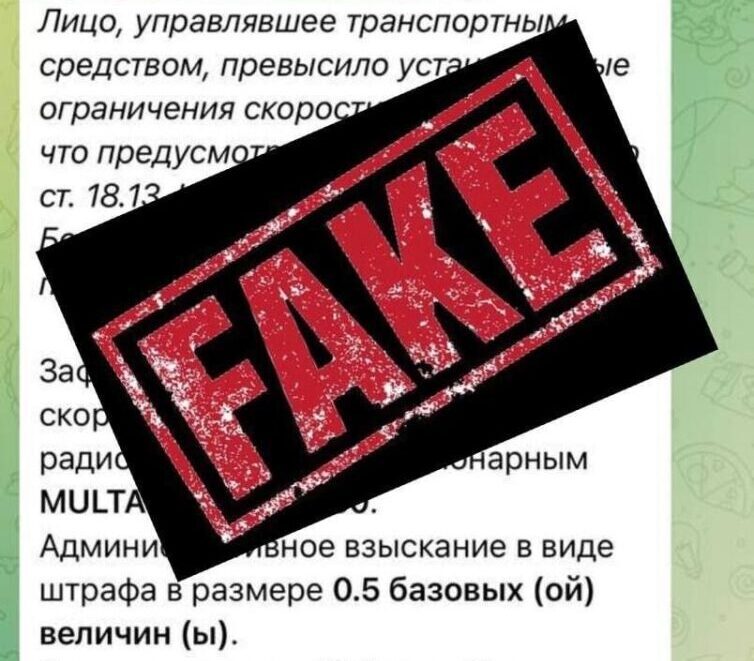 Новая схема обмана: мошенники рассылают фейковые штрафы за нарушения ПДД