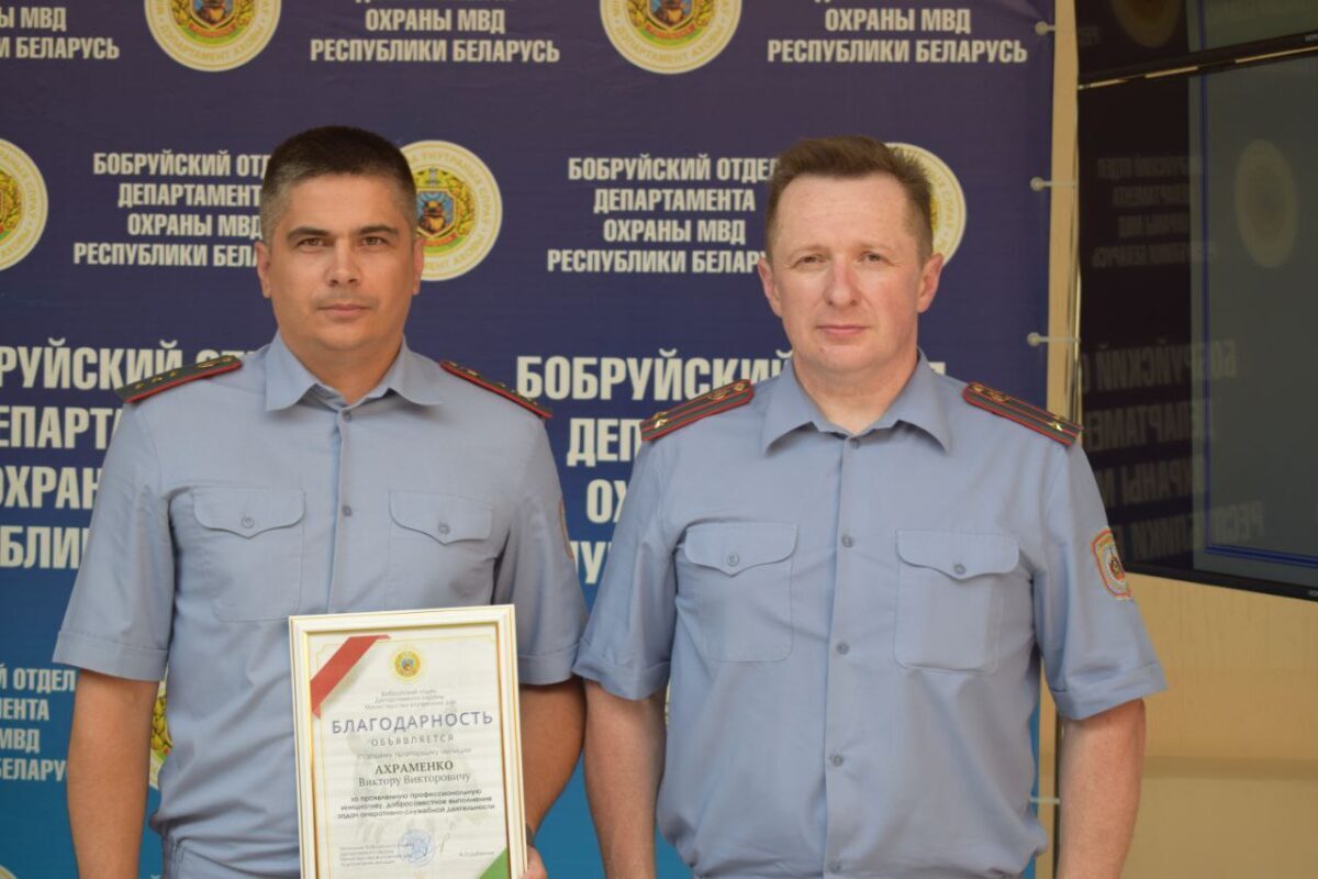 В Бобруйском отделе Департамента охраны подвели итоги служебной деятельности за первое полугодие 2025 года