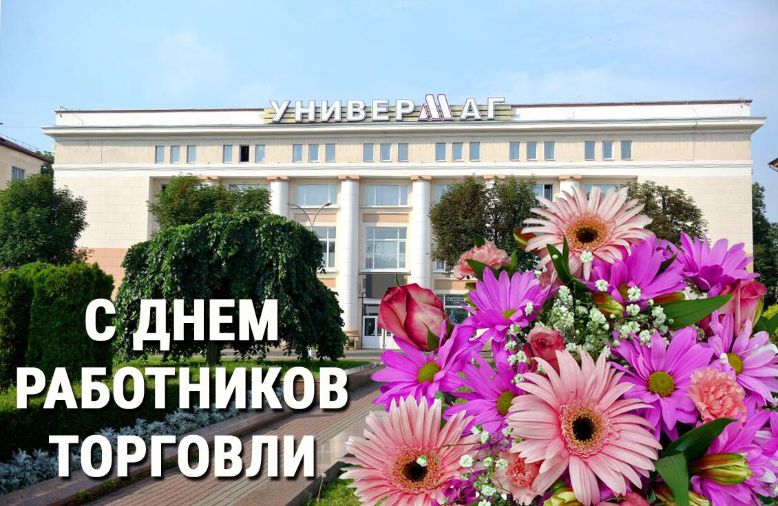 Уважаемые работники и ветераны торговли!
