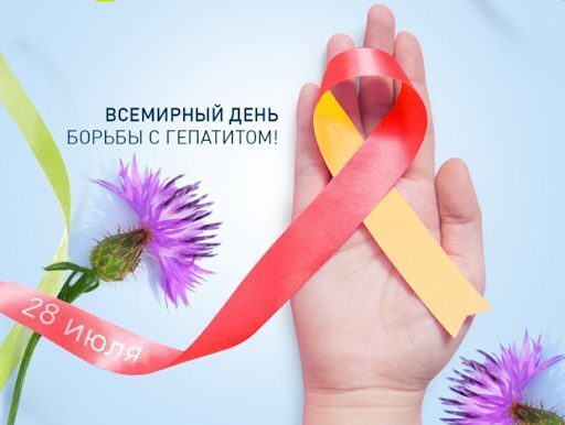 28 июля – Всемирный день борьбы с гепатитами