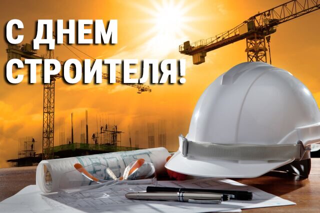 Уважаемые работники и ветераны строительного комплекса!