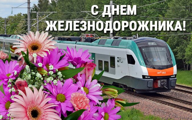 Уважаемые работники и ветераны железнодорожного транспорта!