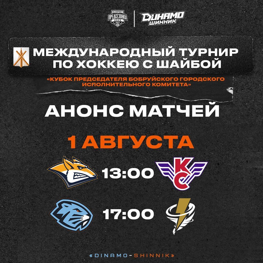 Этот день настал! Сегодня стартует турнир «Кубок председателя Бобруйского городского исполнительного комитета»