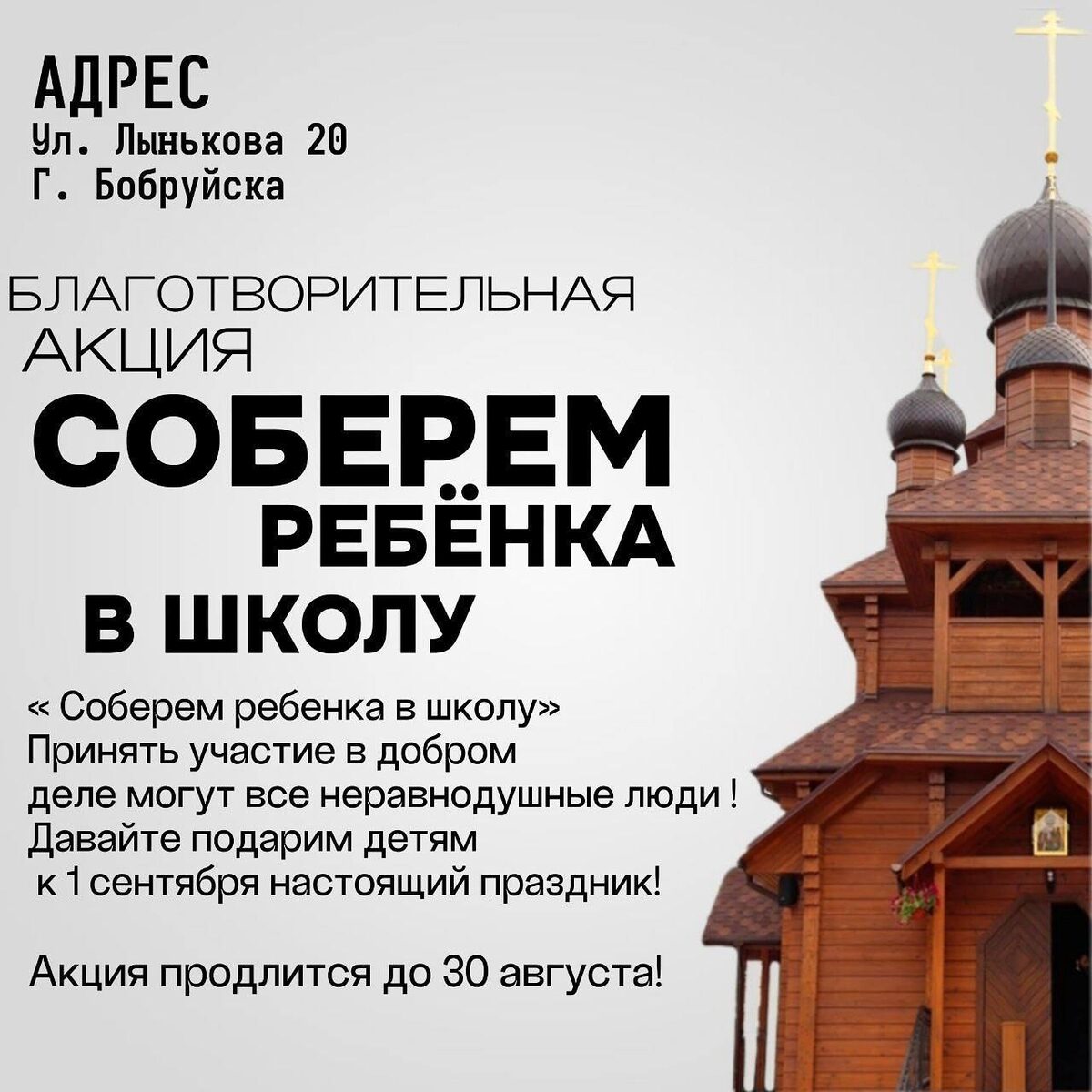 Храм иконы Божией Матери «Целительница» Бобруйска приглашает принять участие в ежегодной благотворительной акции «Поможем собрать ребенка в школу»