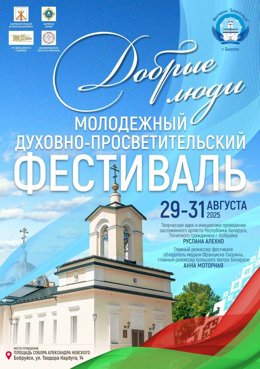 Программа проведения духовно-просветительского молодежного фестиваля «Добрыя людзi», который пройдет в Бобруйске с 29 по 31 августа