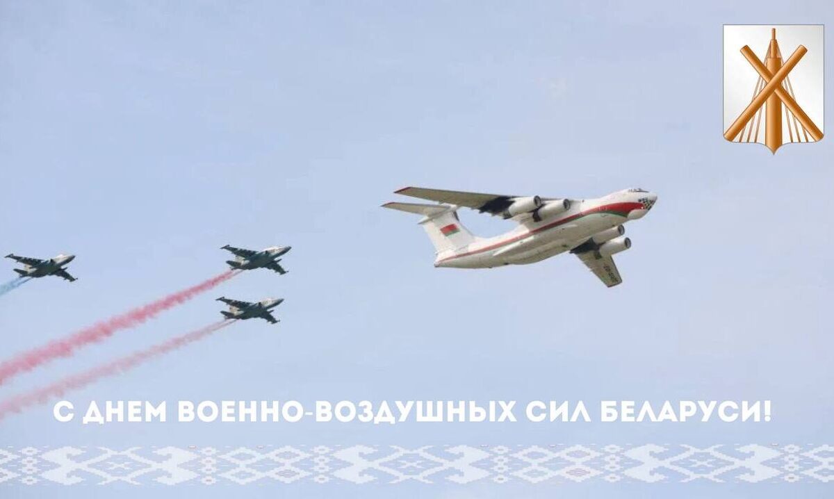 С Днем военно-воздушных сил Беларуси!