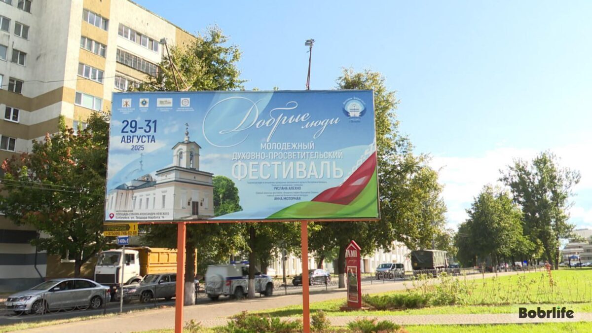 Посмотрите, как Бобруйск готовится к духовно-просветительскому молодежному фестивалю «Добрыя людзі»