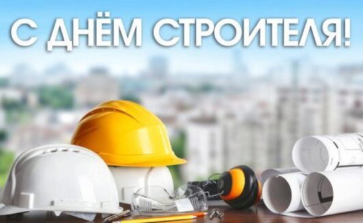 Уважаемые работники и ветераны строительной отрасли города Бобруйска!