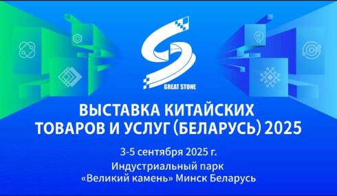 Выставка китайских товаров и услуг-2025 пройдет 3-5 сентября в Минске