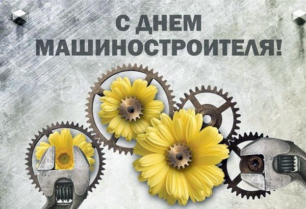 Уважаемые работники и ветераны машиностроительной отрасли Бобруйска!
