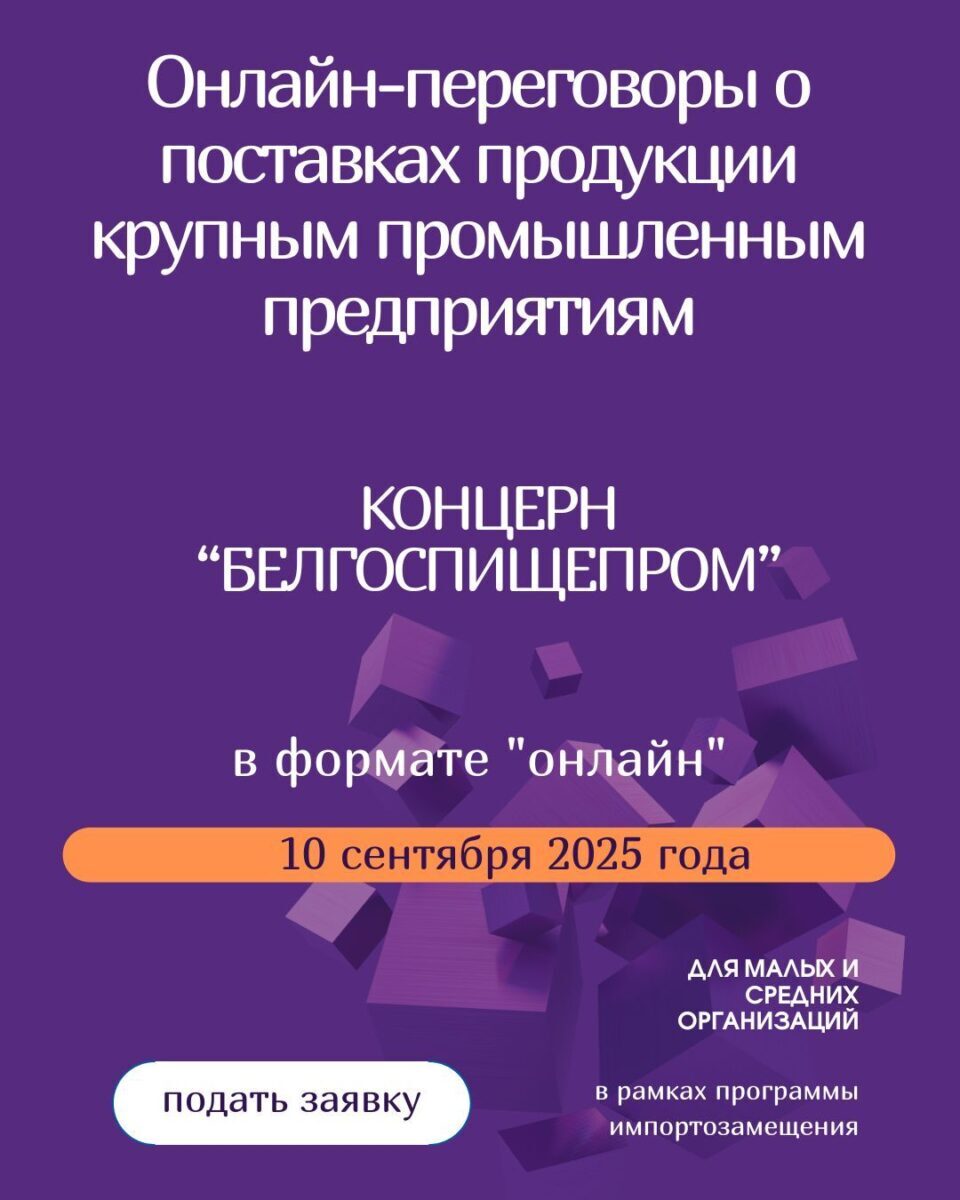 Онлайн-переговоры о поставках продукции крупным промышленным предприятиям концерна «Белгоспищепром» состоятся 10 сентября