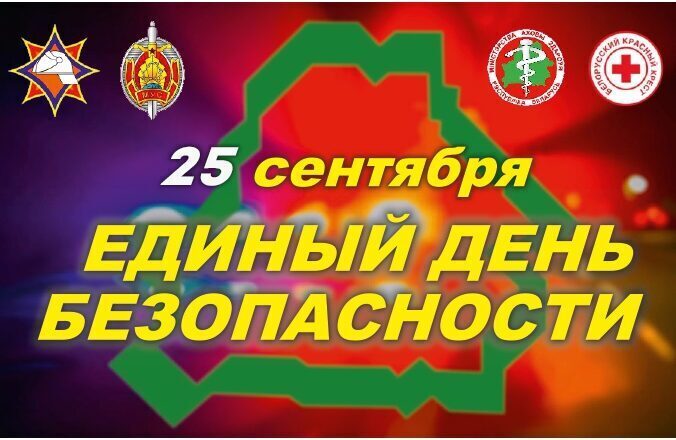 25 сентября — Единый день безопасности в Республике Беларусь
