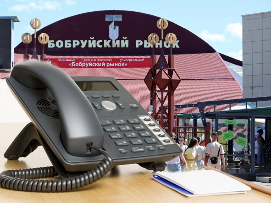Директор Бобруйского рынка проведет прямую телефонную линию 4 сентября
