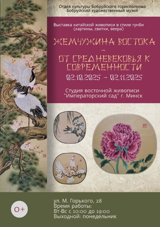 2 октября в Бобруйском художественном музее открывается выставка традиционной китайской живописи. В программе – мастер-класс!
