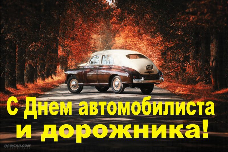 Уважаемые работники и ветераны автомобильного транспорта и дорожного хозяйства города!