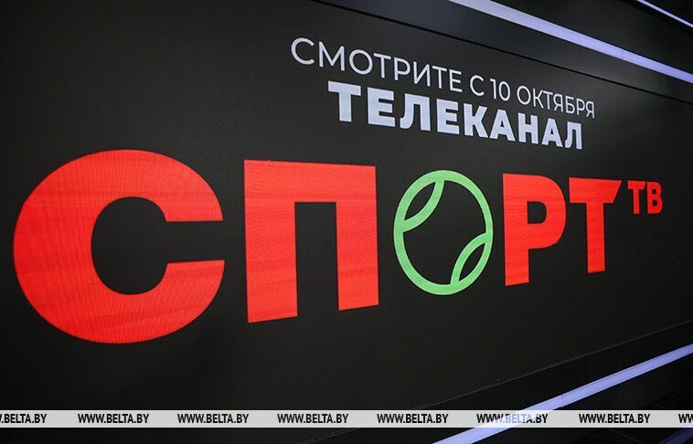 Спортивные мероприятия мирового значения: новый белорусский телеканал «Спорт ТВ» начнет трансляцию 10 октября