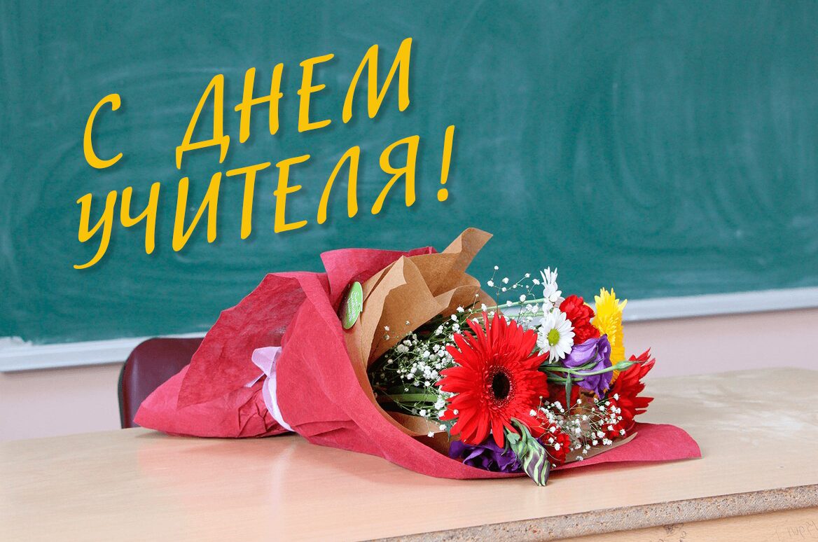 Уважаемые педагоги и ветераны системы образования города Бобруйска!