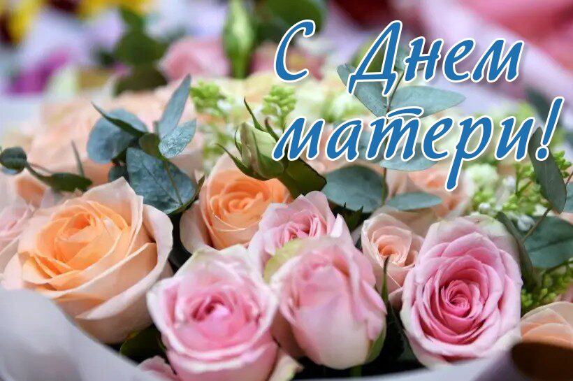 Дорогие мамы! От имени городского исполнительного комитета и городского Совета депутатов поздравляем вас с Днем матери!