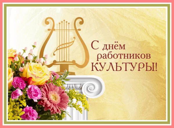 Уважаемые работники и ветераны сферы культуры города Бобруйска!
