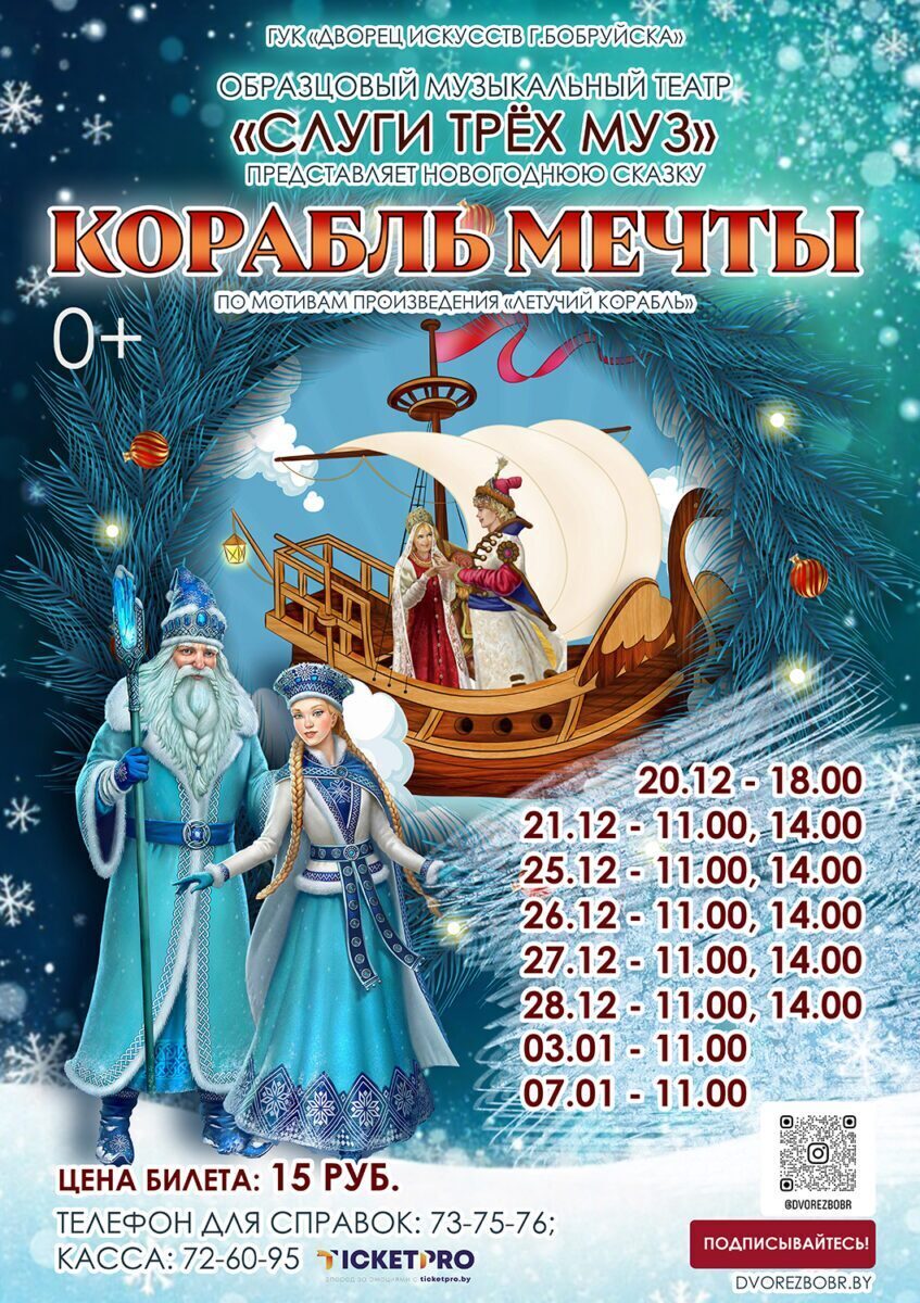 В новый год – на «Корабле мечты»! Бобруйский театр «Слуги трех муз» приглашает на музыкальную сказку