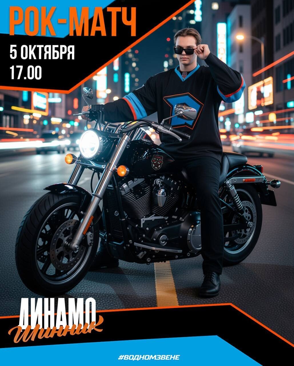 Рок-матч на «Бобруйск-Арене»! Первая тематическая игра «Динамо-Шинника» в сезоне 2025/2026