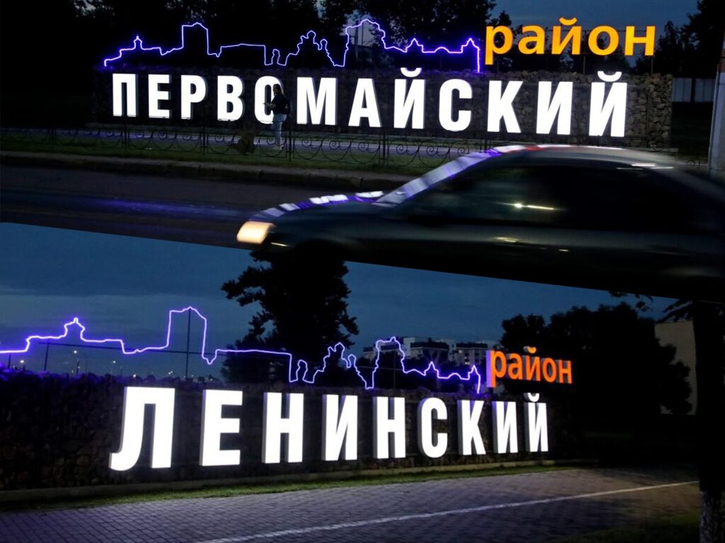 Наш Бобруйск. Интересные факты: когда были образованы Ленинский и Первомайский районы города