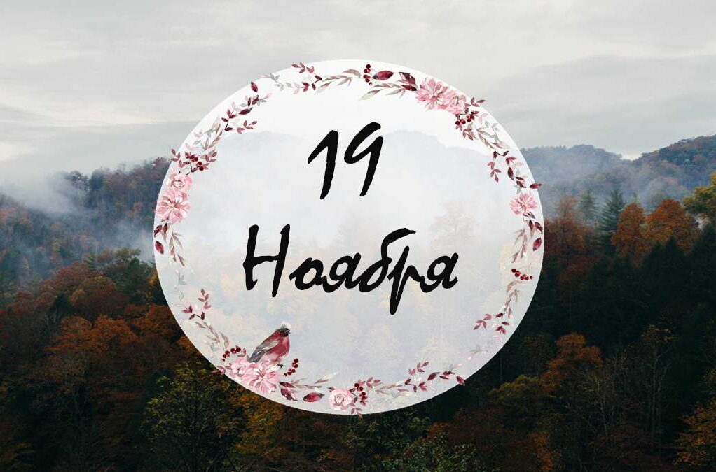 В этот день. 19 ноября