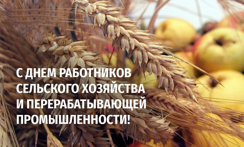 Уважаемые труженики и ветераны агропромышленного комплекса Могилевщины!