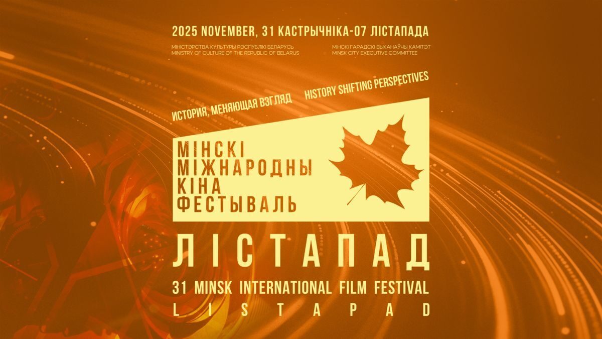 XXXI Минский международный кинофестиваль «Лістапад» завершился: какой фильм удостоился звания лучшего