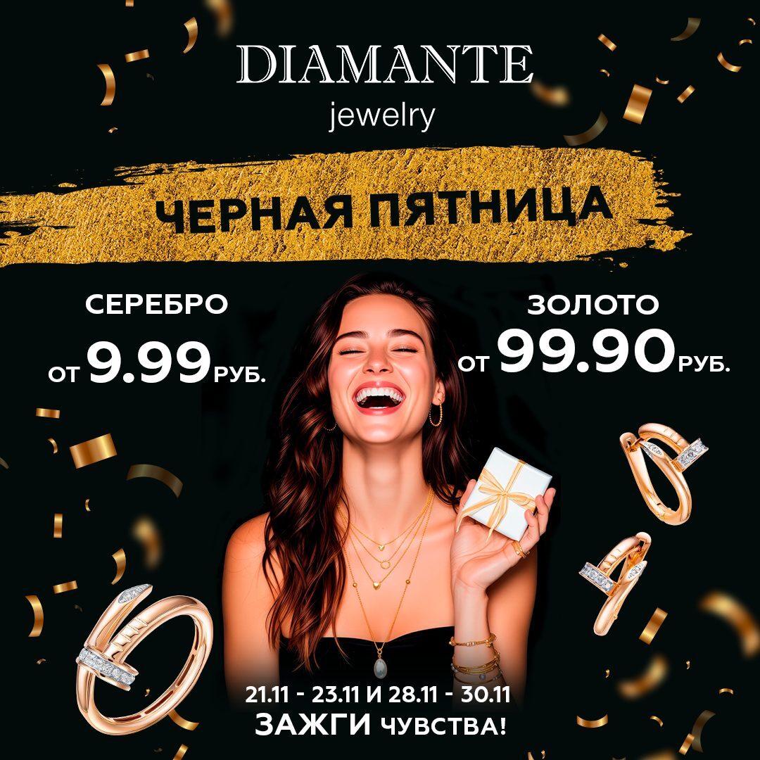 От 9,99 руб. В магазине DIAMANTE в Бобруйске снизили цены в «черную пятницу»