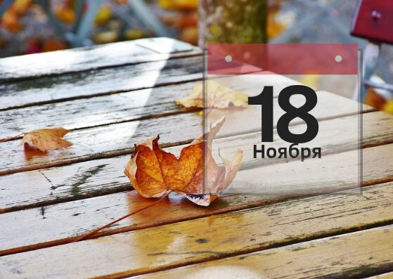 18 ноября. Этот день в истории