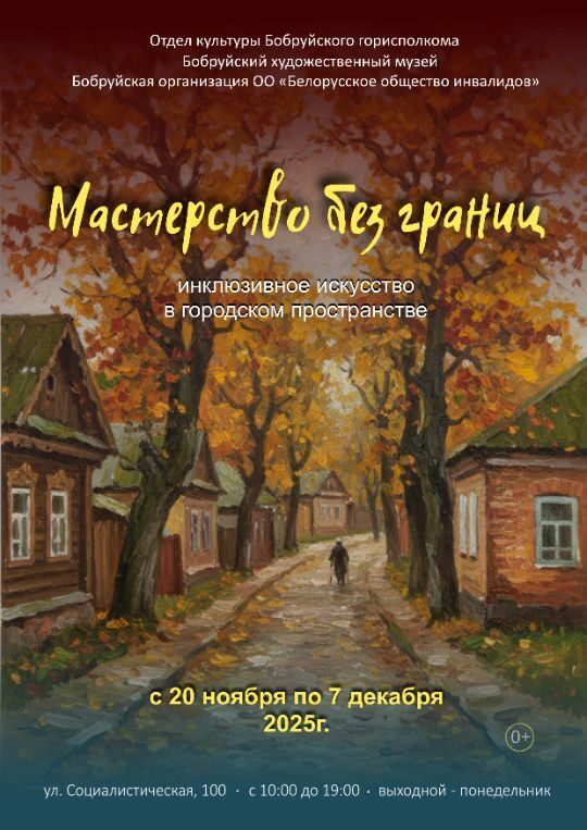 «Мастерство без границ». 20 ноября в Бобруйске открывается выставка инклюзивного искусства