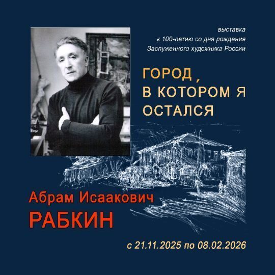 Абрам Рабкин. Город, в котором я остался. В Бобруйске открывается выставка работ к 100-летию художника