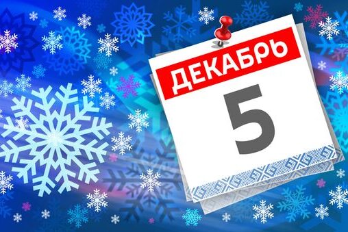В этот день. 5 декабря