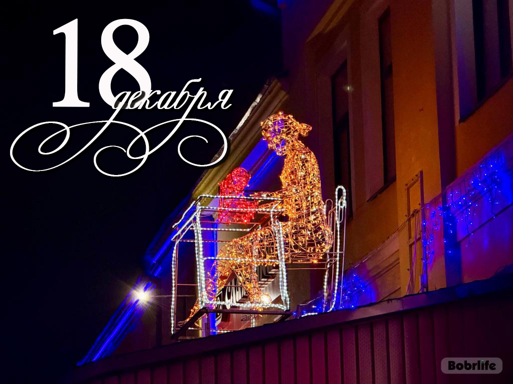 18 декабря. В этот день