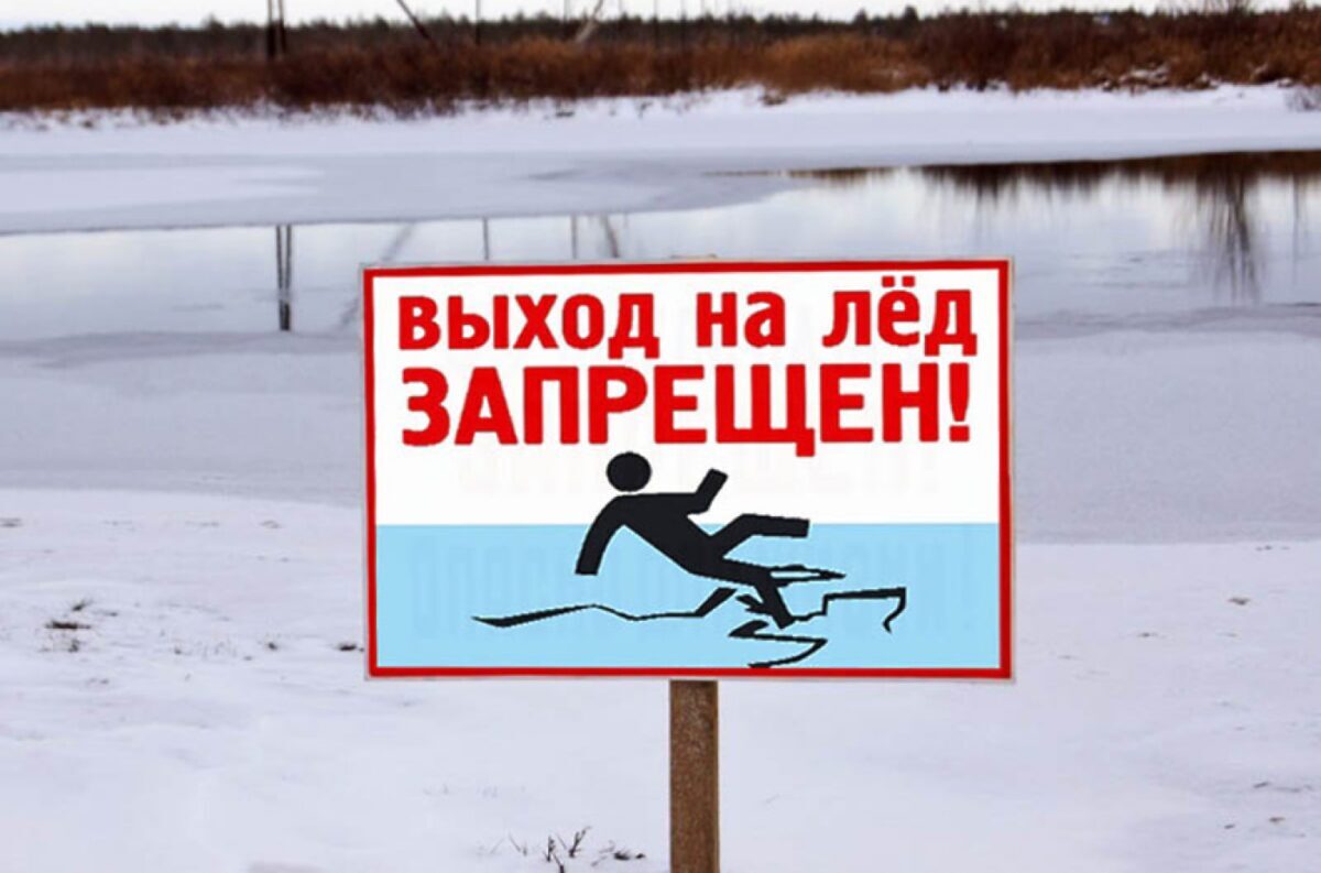 Запрет выхода на ледовое покрытие