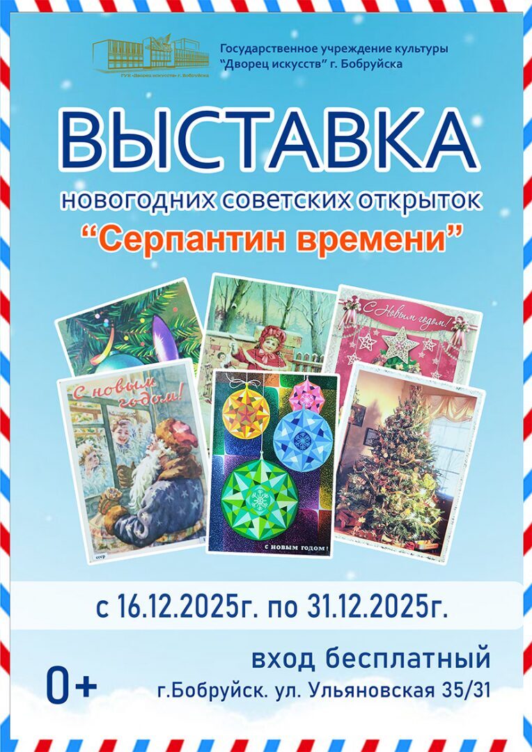 Новогодняя ностальгия. Во Дворце искусств Бобруйска проходит выставка открыток советских времен, флажков и елочек