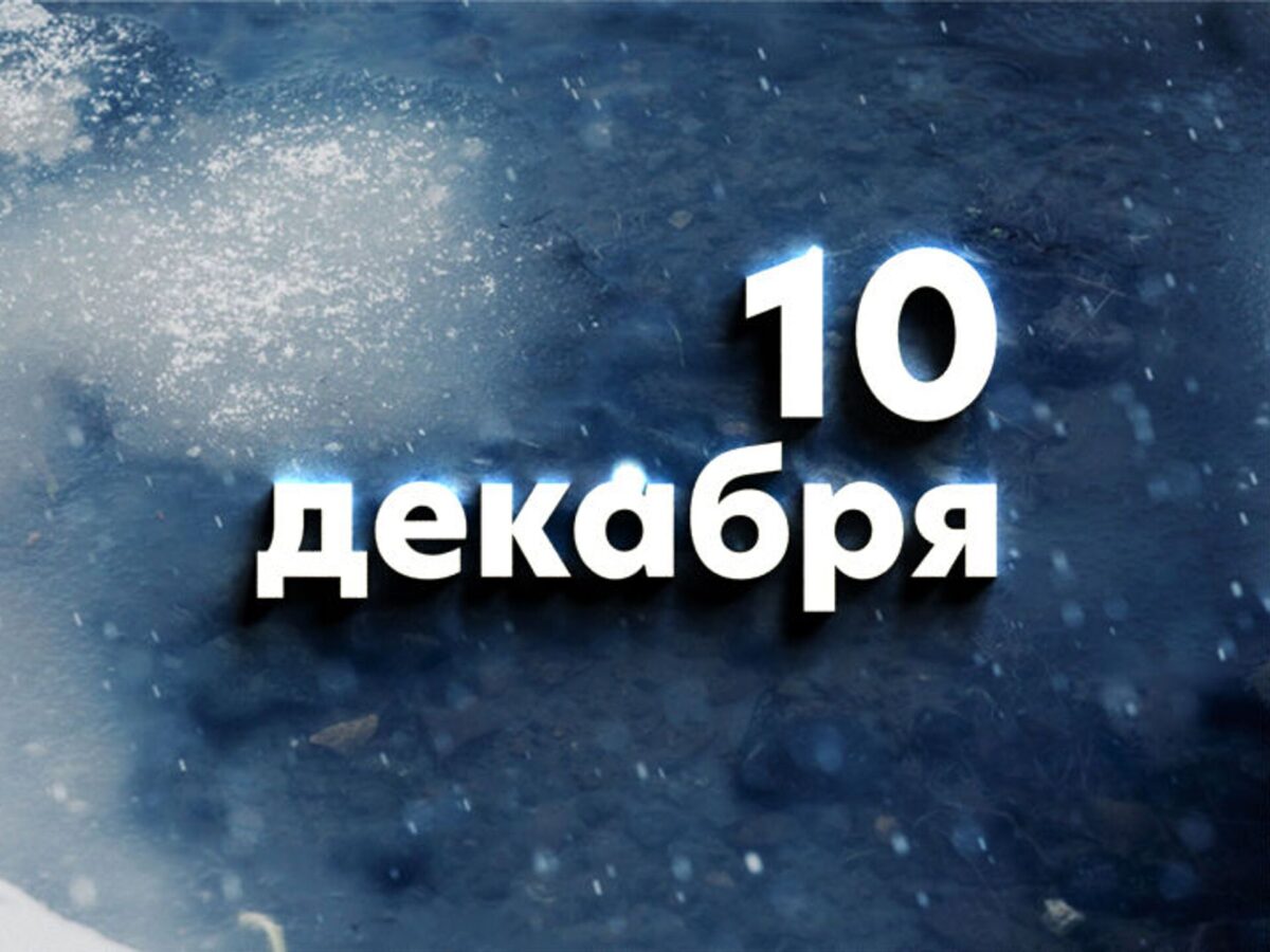 В этот день. 10 декабря