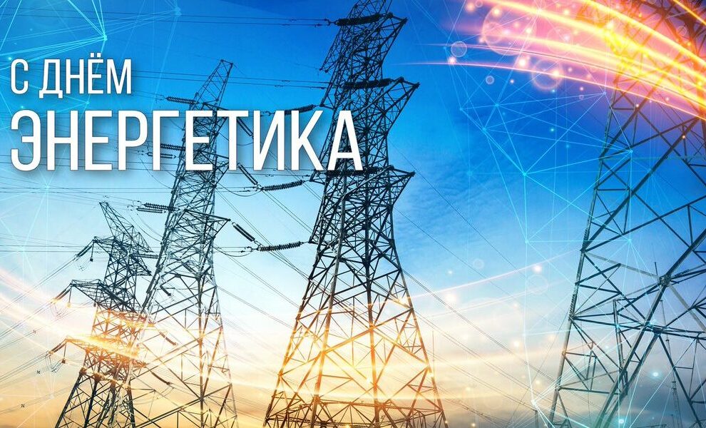 День энергетика. Праздник тех, кто дарит свет и тепло