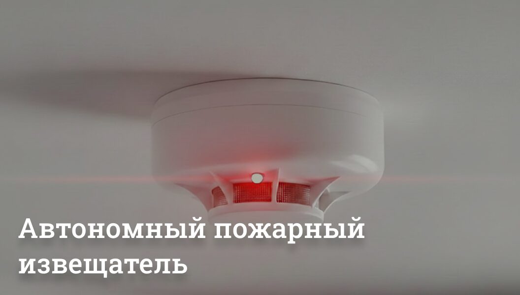 Тихий страж вашего дома: почему автономный пожарный извещатель должен быть у каждого