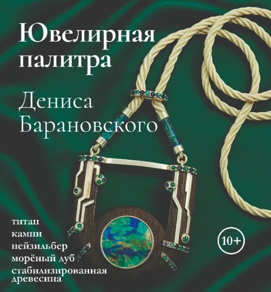 Ювелирная палитра Дениса Барановского. В Бобруйске открылась выставка работ одного из самых титулованных ювелиров-дизайнеров Беларуси