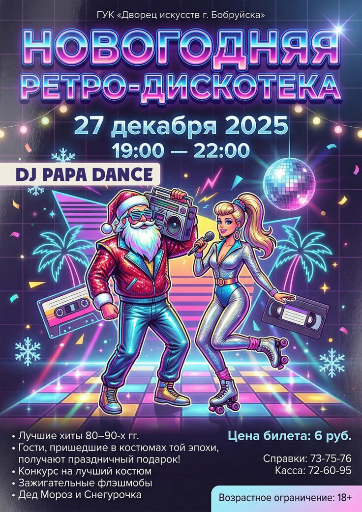 Лучшие хиты! Дворец искусств Бобруйска приглашает на новогоднюю ретро-дискотеку