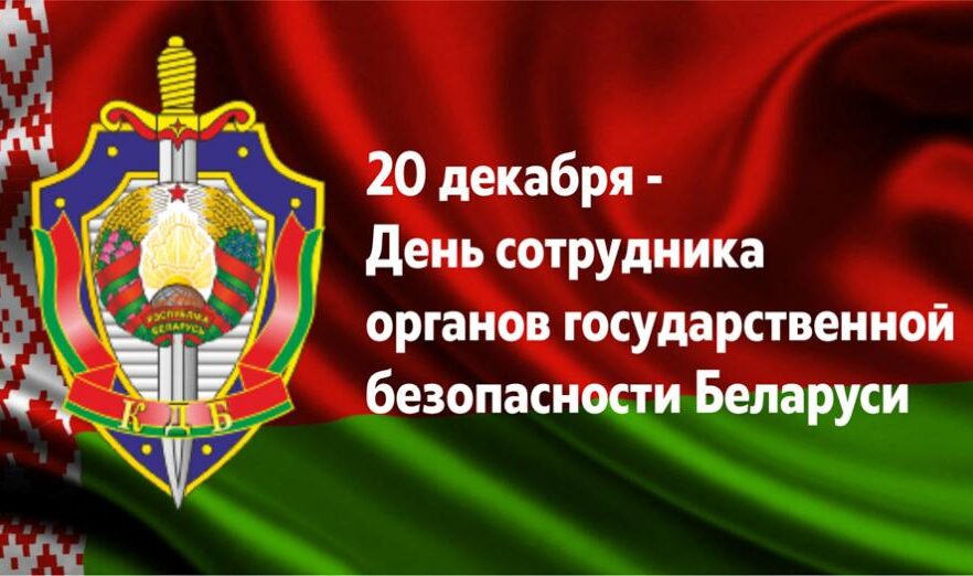 Уважаемые сотрудники и ветераны органов государственной безопасности!