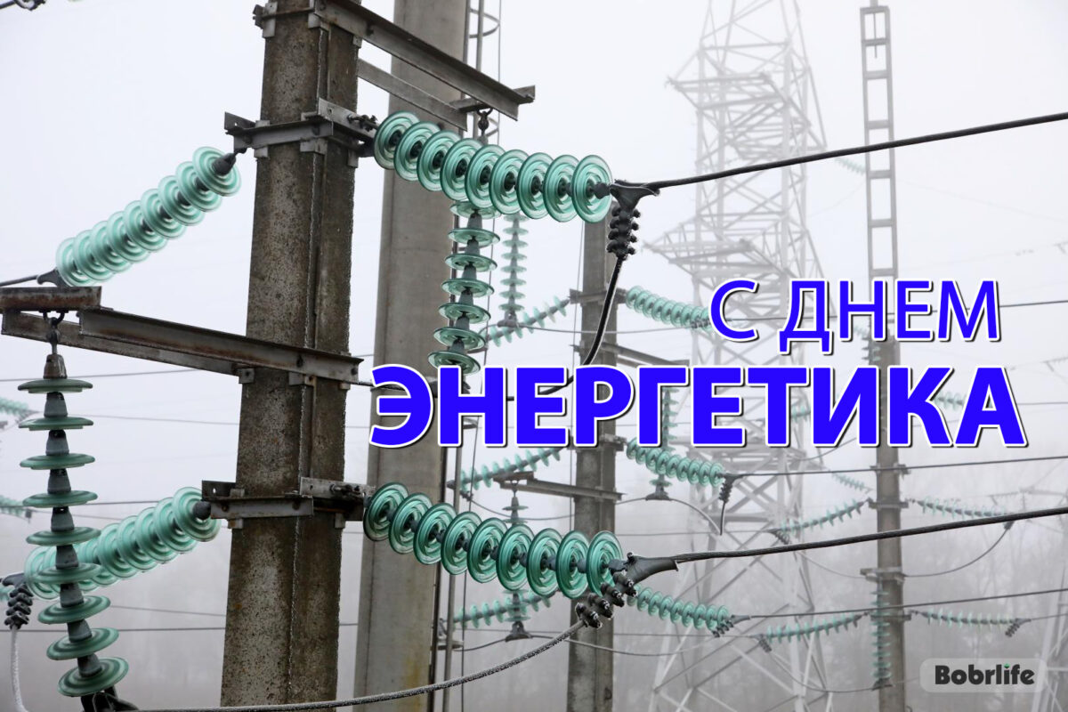 Уважаемые работники и ветераны предприятий энергетического комплекса Бобруйска!
